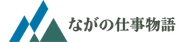 ながの仕事物語
